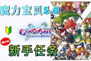 魔力宝贝私服每日任务必做清单轻松获取元宝