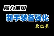 魔力宝贝私服装备强化全攻略