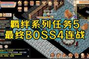 魔力宝贝私服BOSS战斗技巧 获取极品装备的秘诀