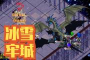 魔力宝贝版冰雪牢城副本攻略解析