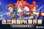 魔力宝贝sf跨服PK技巧 赢得战斗不再难