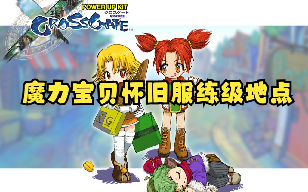 魔力宝贝怀旧服练级攻略图大全