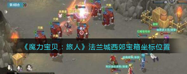 魔力宝贝旅馆坐标 魔力宝贝旅馆坐标