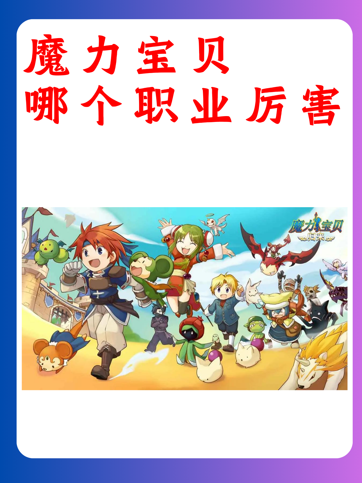 魔力宝贝角色速度属性提高攻略解析 魔力宝贝角色速度属性提高攻略解析