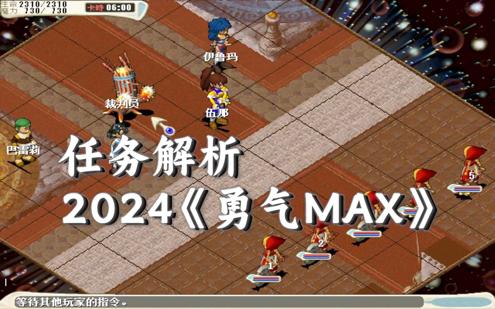 魔力宝贝勇气的挑战玩法攻略 魔力宝贝勇气的挑战玩法攻略