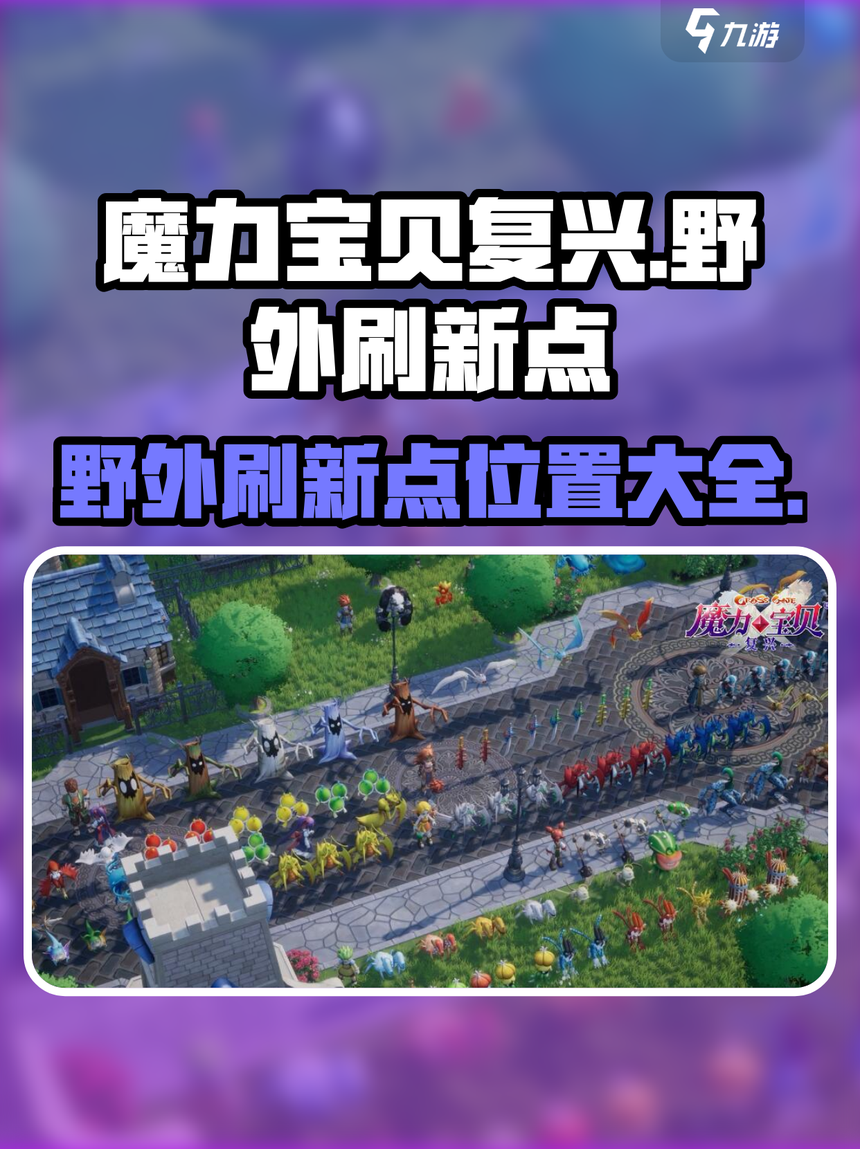 魔力宝贝怀旧练级路线