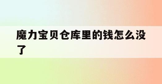 魔力宝贝仓库里的钱怎么没了