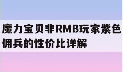 魔力宝贝非RMB玩家紫色佣兵的性价比详解 魔力宝贝非RMB玩家紫色佣兵的性价比详解