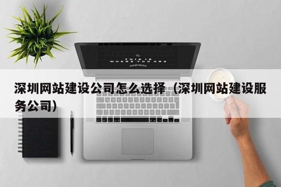 深圳网站建设哪家好，深圳有什么比较好的网站建设公司深圳有什么？