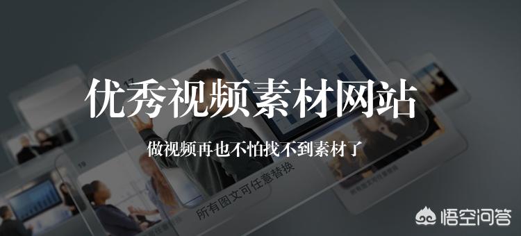 网站建设模板平台有哪些，有哪些优秀的视频素材模板网站？