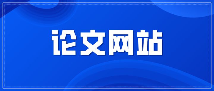 有关网站设计与制作的论文，急！论文参考文献写网站行吗？