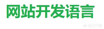 网站开发学什么专业好就业，开发网页需要学什么？