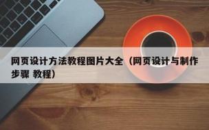 网站建设制作教程，个人网站设计制作步骤？