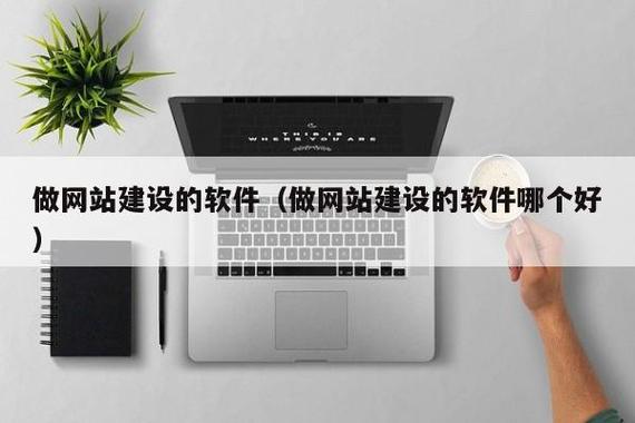 网站搭建的软件，现在网页制作用什么软件？